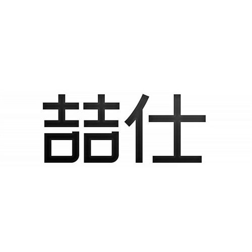 喆仕
