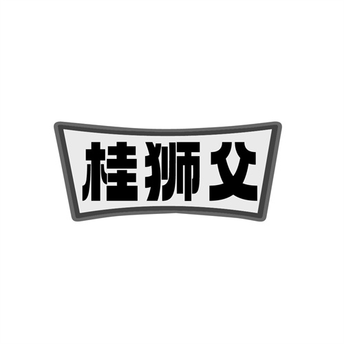 桂狮父