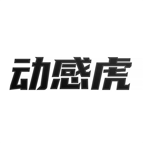 动感虎