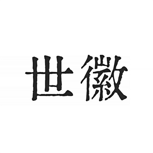 世徽