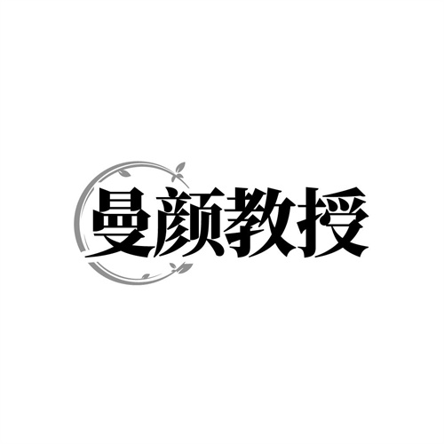 曼颜教授