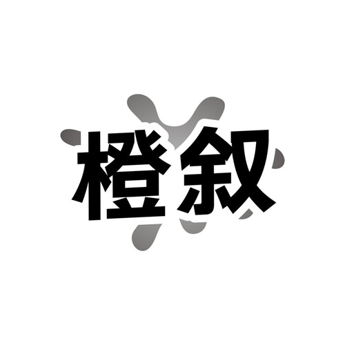 橙叙