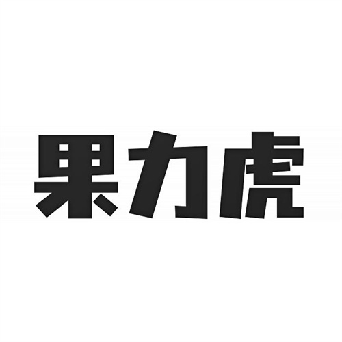 果力虎