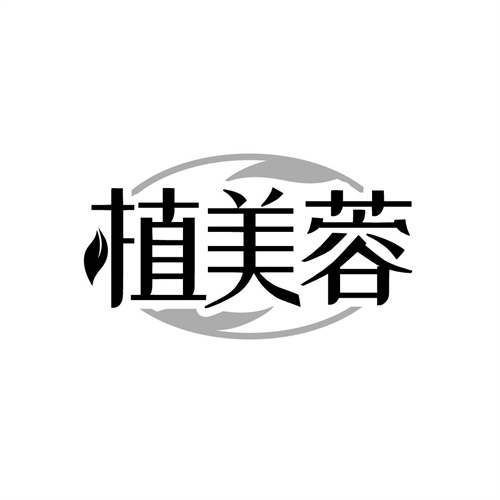 植美蓉