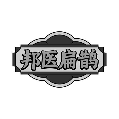 邦医扁鹊