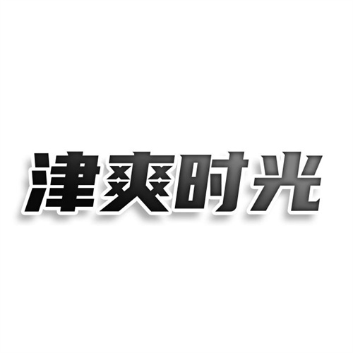 津爽时光