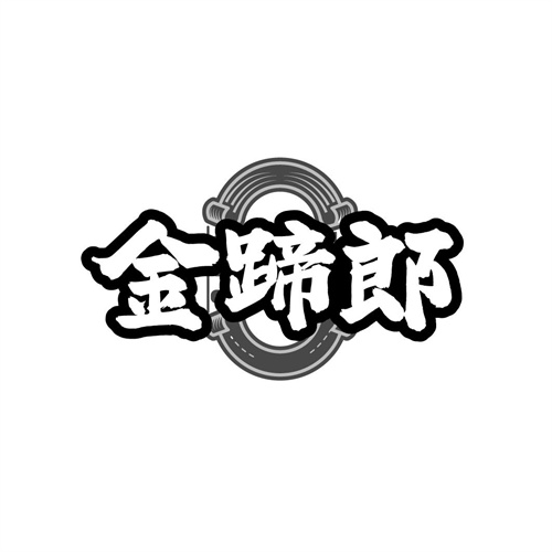 金蹄郎
