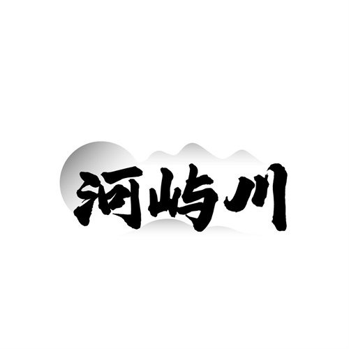 河屿川