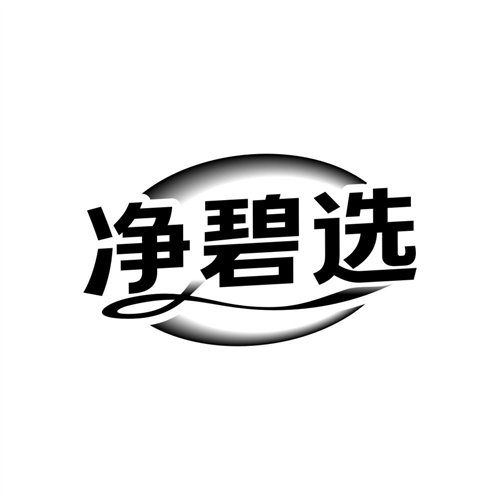 净碧选