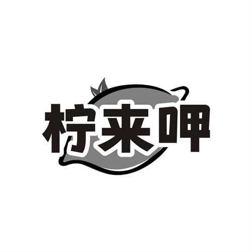 柠来呷
