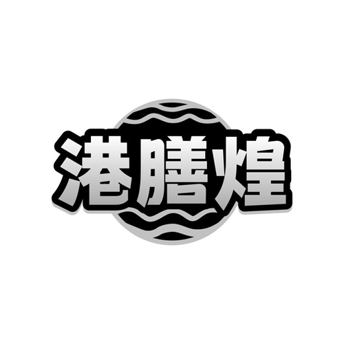港膳煌