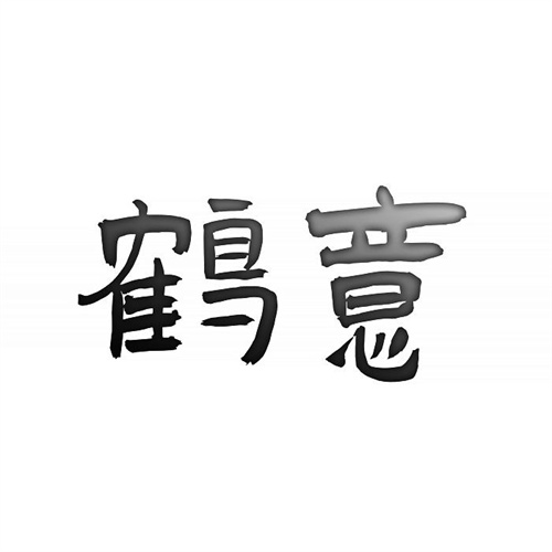 鹤意