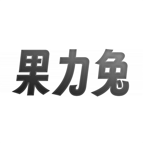 果力兔