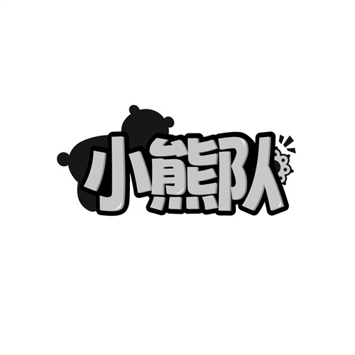 小熊队