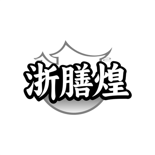 浙膳煌