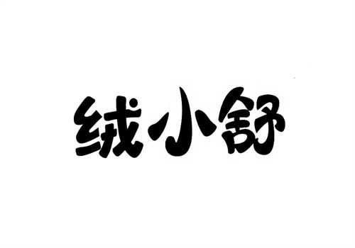 绒小舒