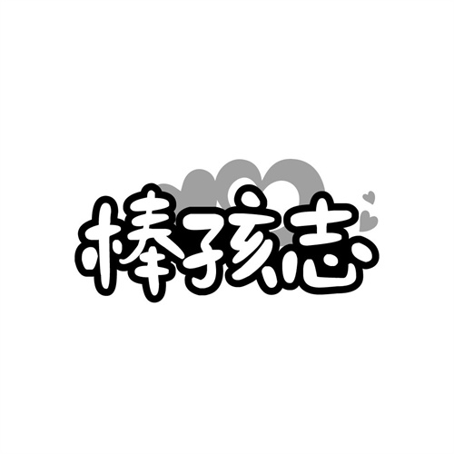 棒孩志