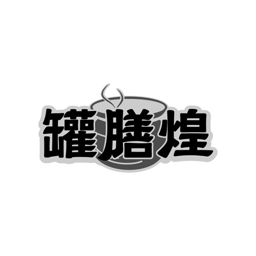 罐膳煌