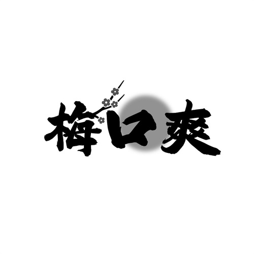 梅口爽