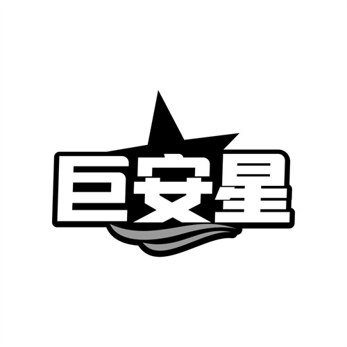 巨安星