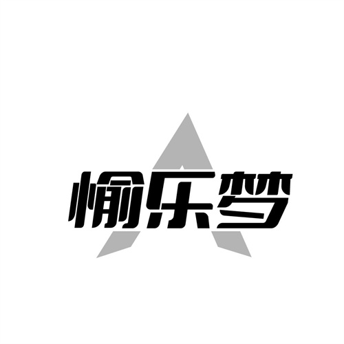 愉乐梦
