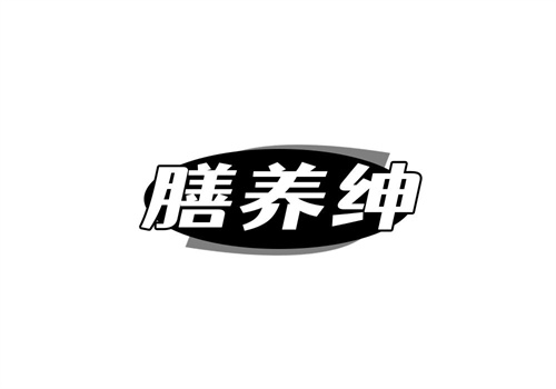 膳养绅