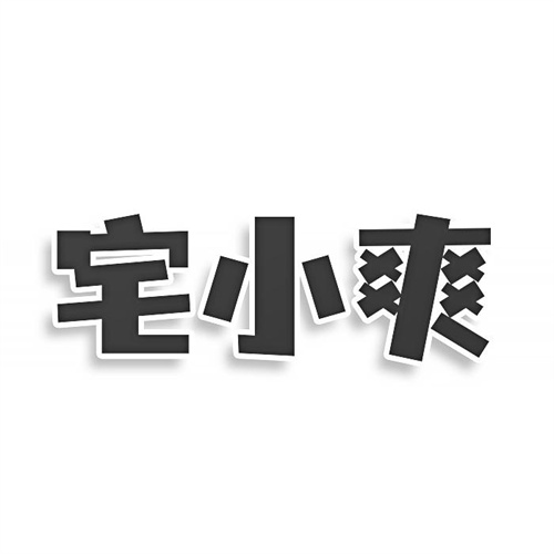 宅小爽