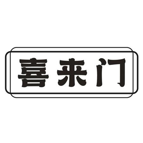 喜来门