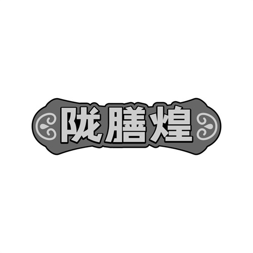 陇膳煌