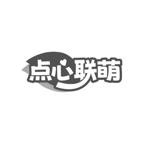 点心联萌