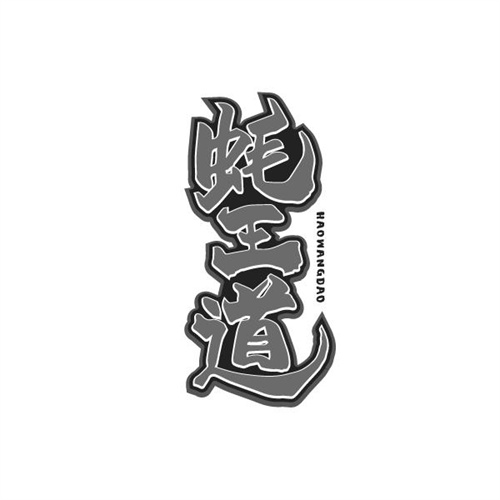 蚝王道