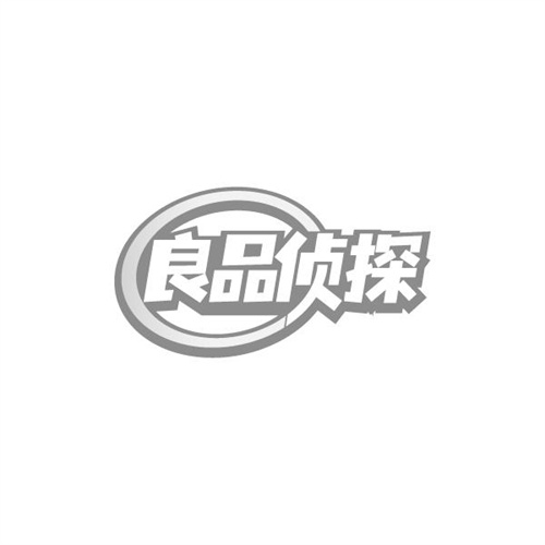 良品侦探