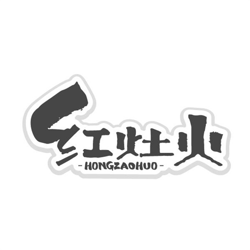 红灶火