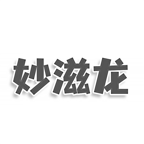 妙滋龙