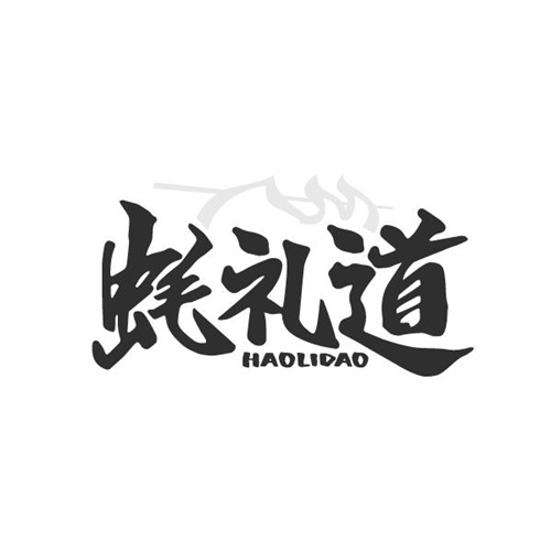 蚝礼道