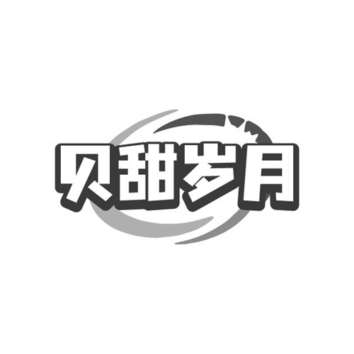 贝甜岁月