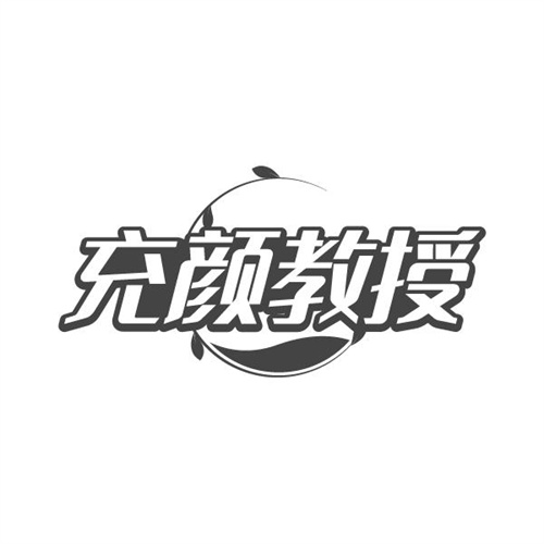 充颜教授