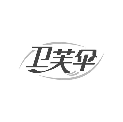 卫芙伞