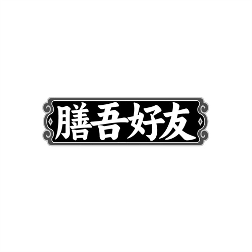 膳吾好友