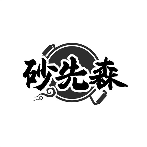 砂先森