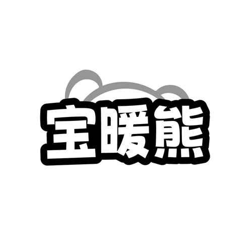 宝暖熊