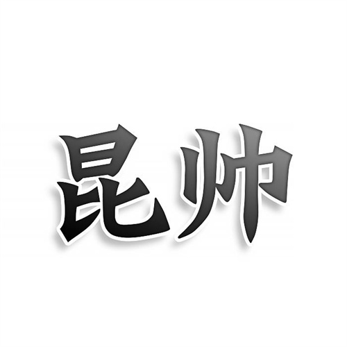 昆帅