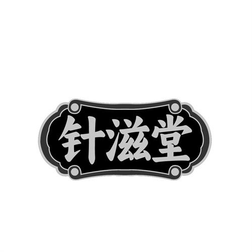 针滋堂