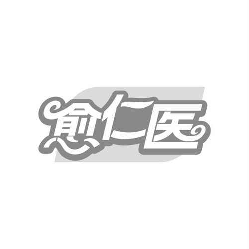 愈仁医