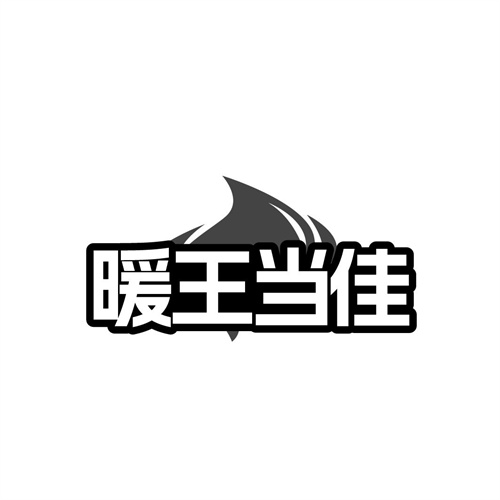 暖王当佳