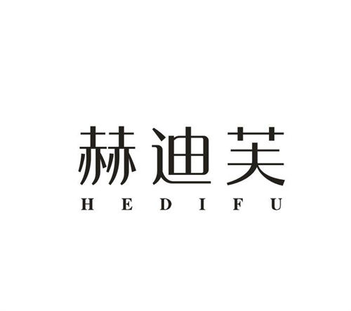 赫迪芙