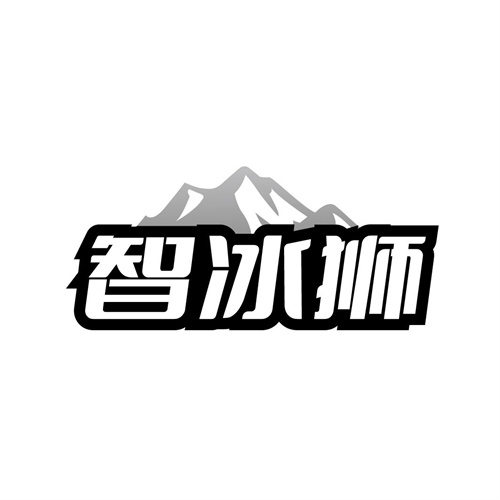 智冰狮
