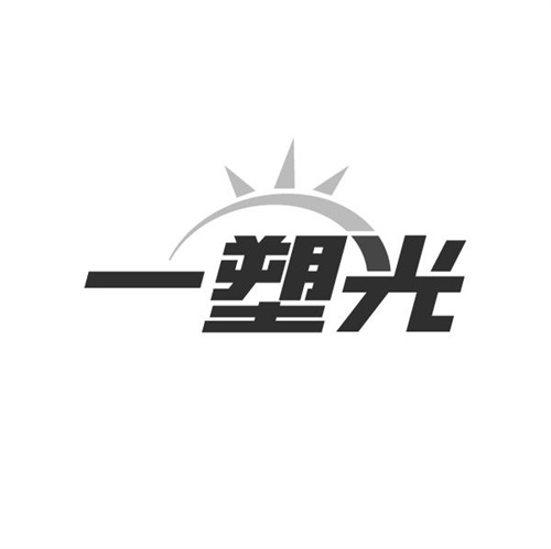 一塑光