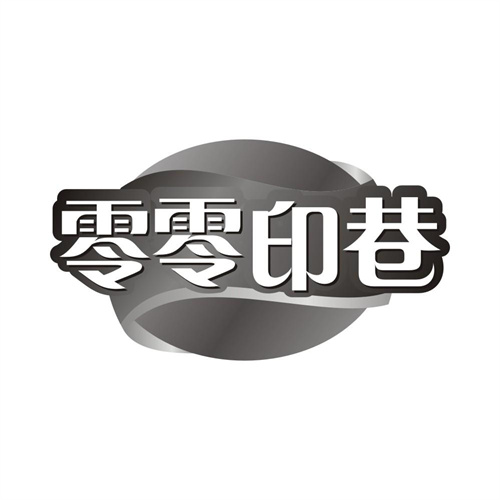 零零印巷
