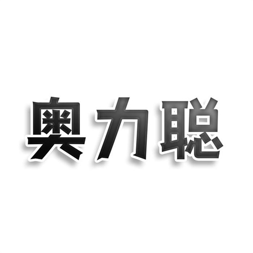 奥力聪